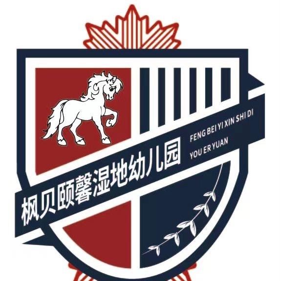 西安枫贝颐馨湿地幼儿园