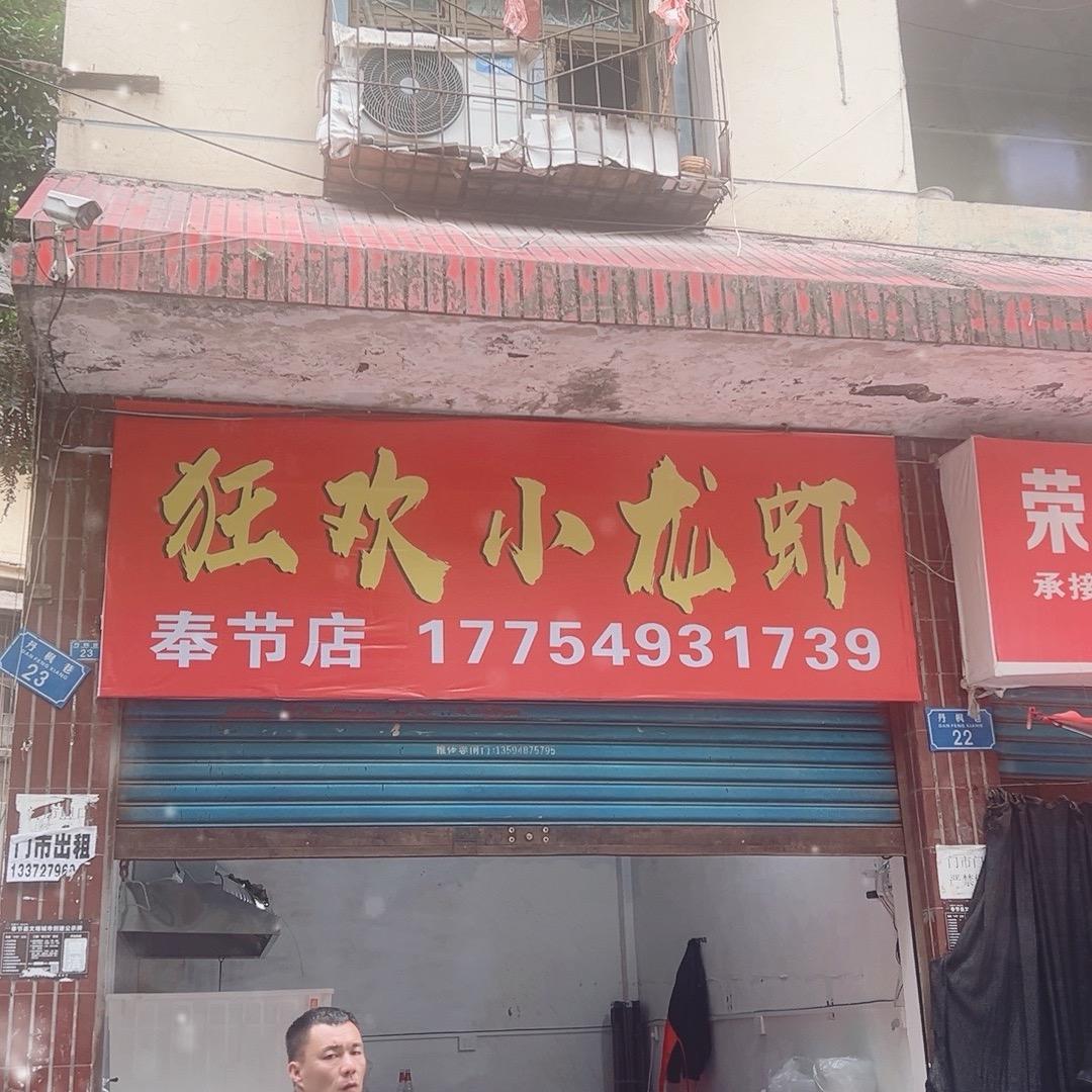 狂欢小龙虾