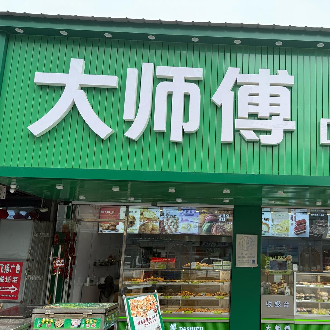 大师傅糕点（辛丰店）