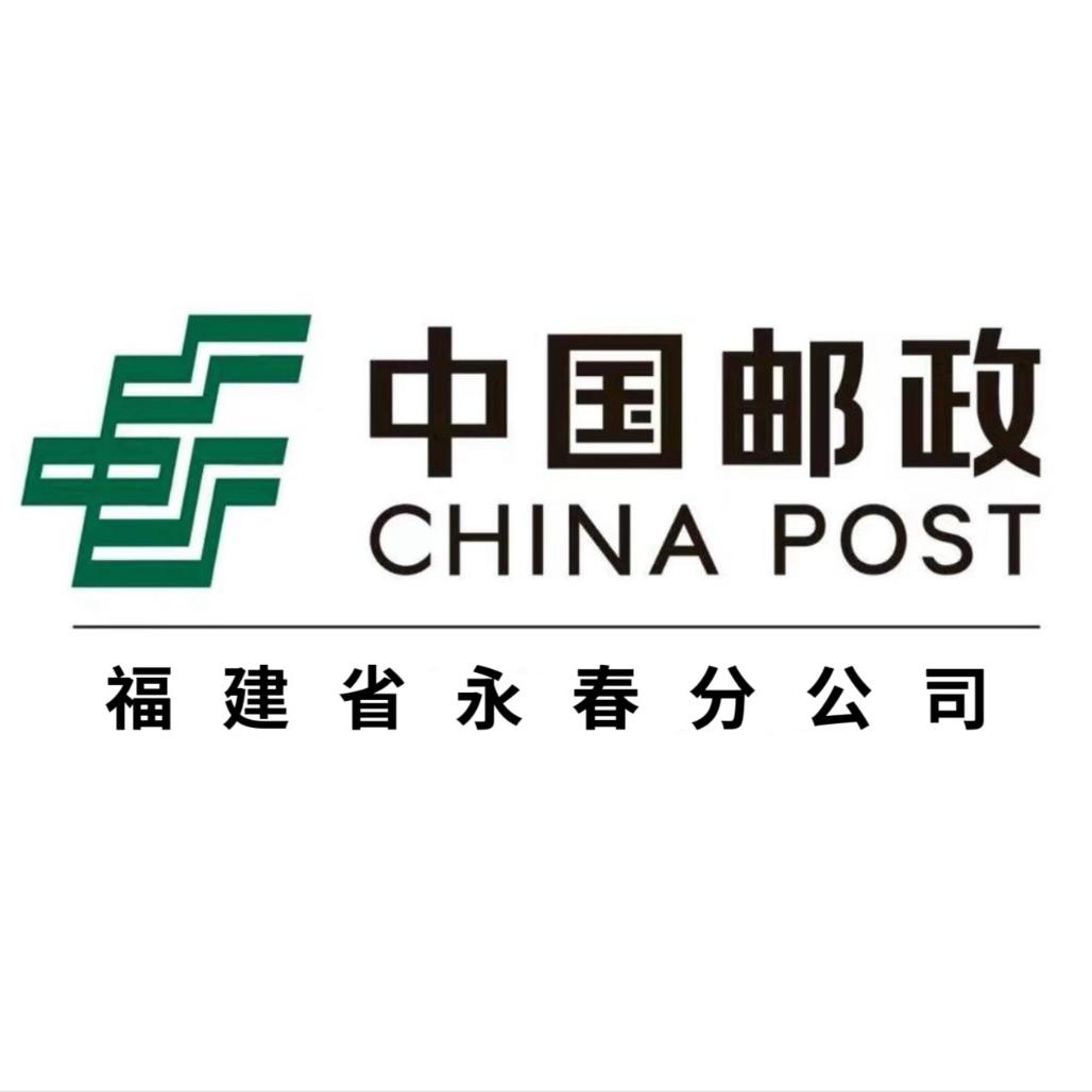 中国邮政速递物流有限公司泉州永春分公司