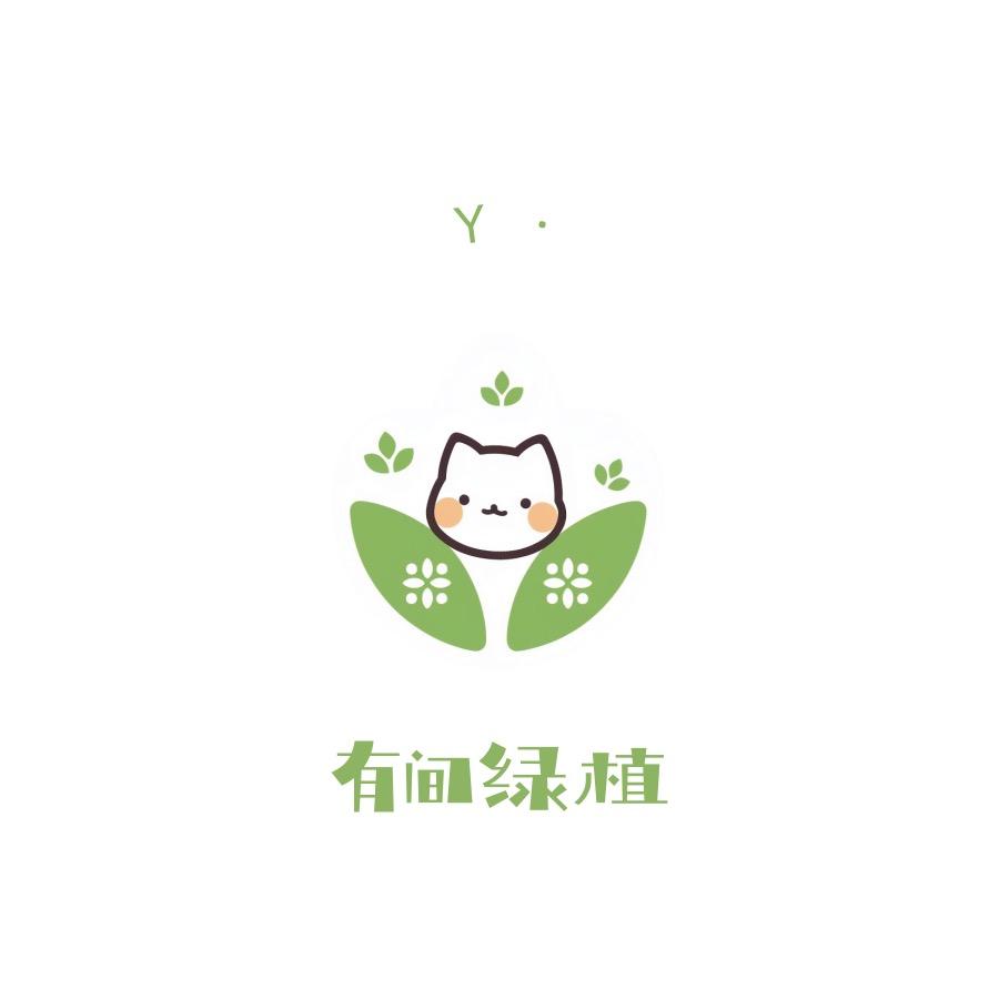 🍃有间绿植ᵔ◡ᵔ