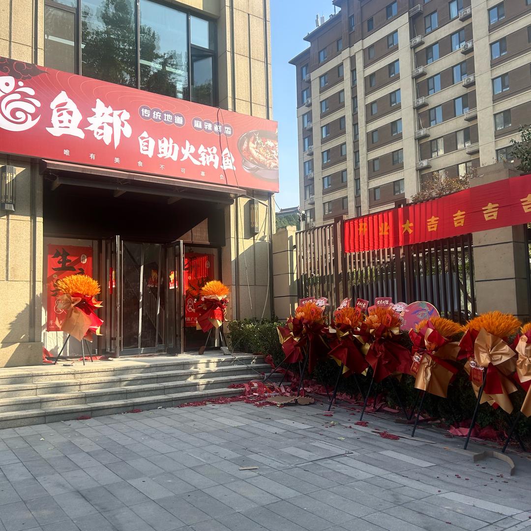 鱼都