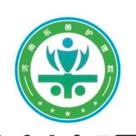 济南乐善护理院