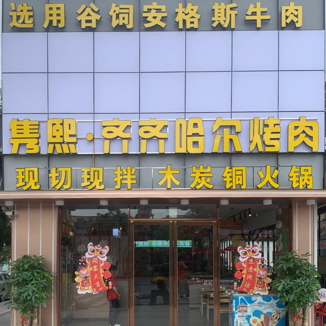 广州市隽熙餐饮服务有限公司