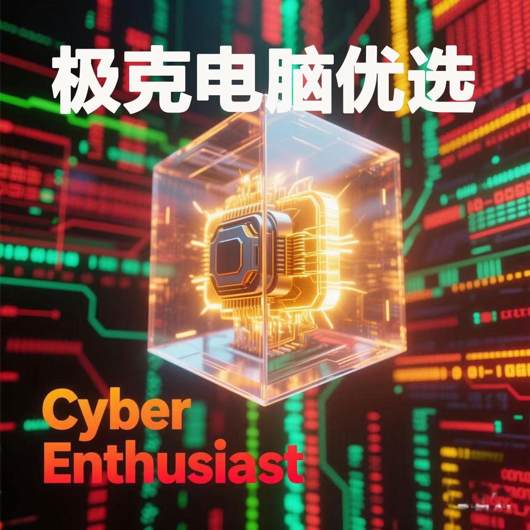极克电脑优选