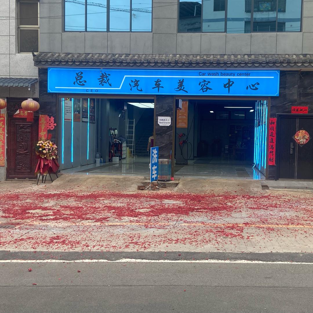 武定总裁汽车美容中心