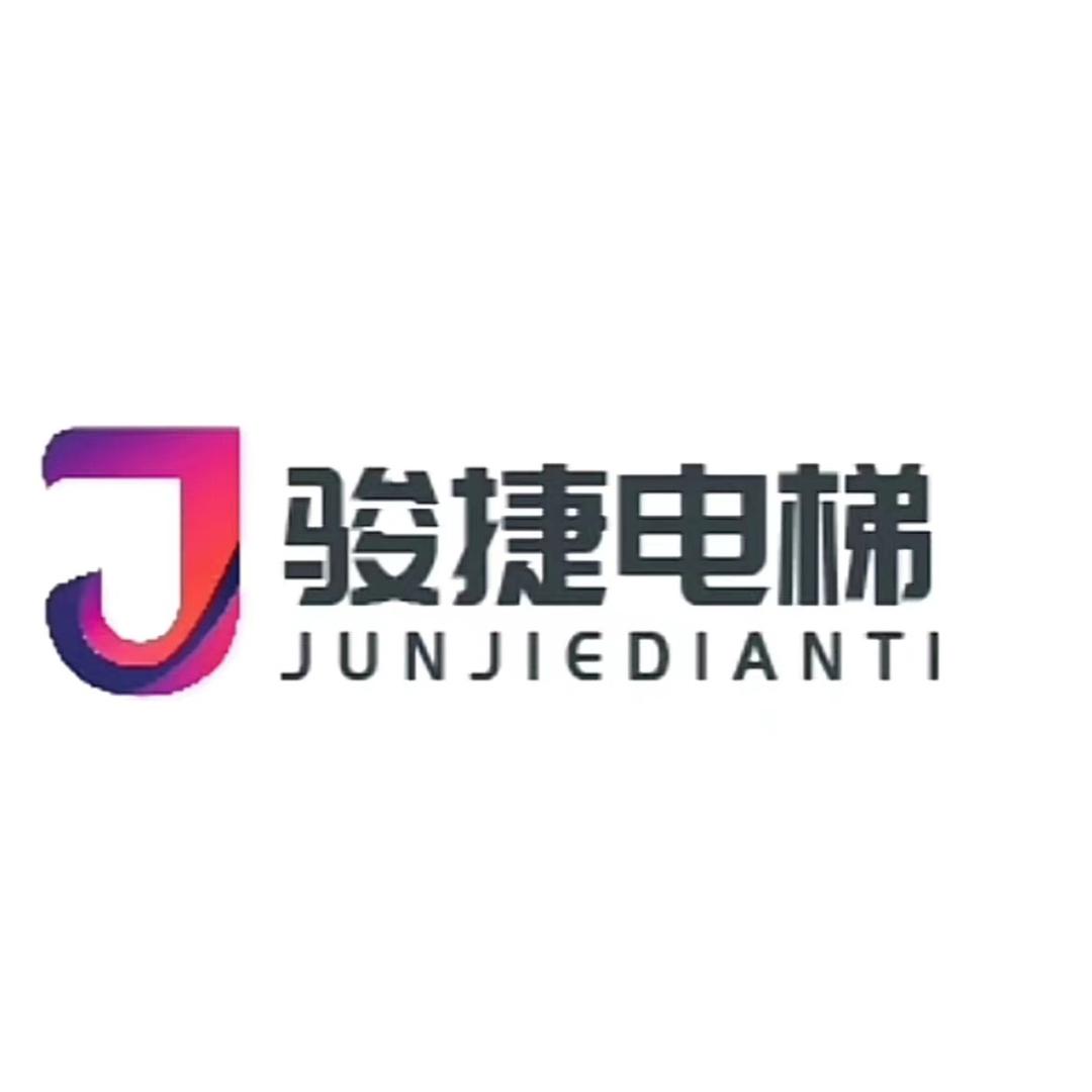 山东骏捷电梯有限公司