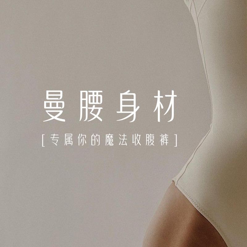 曼腰身材品质内衣