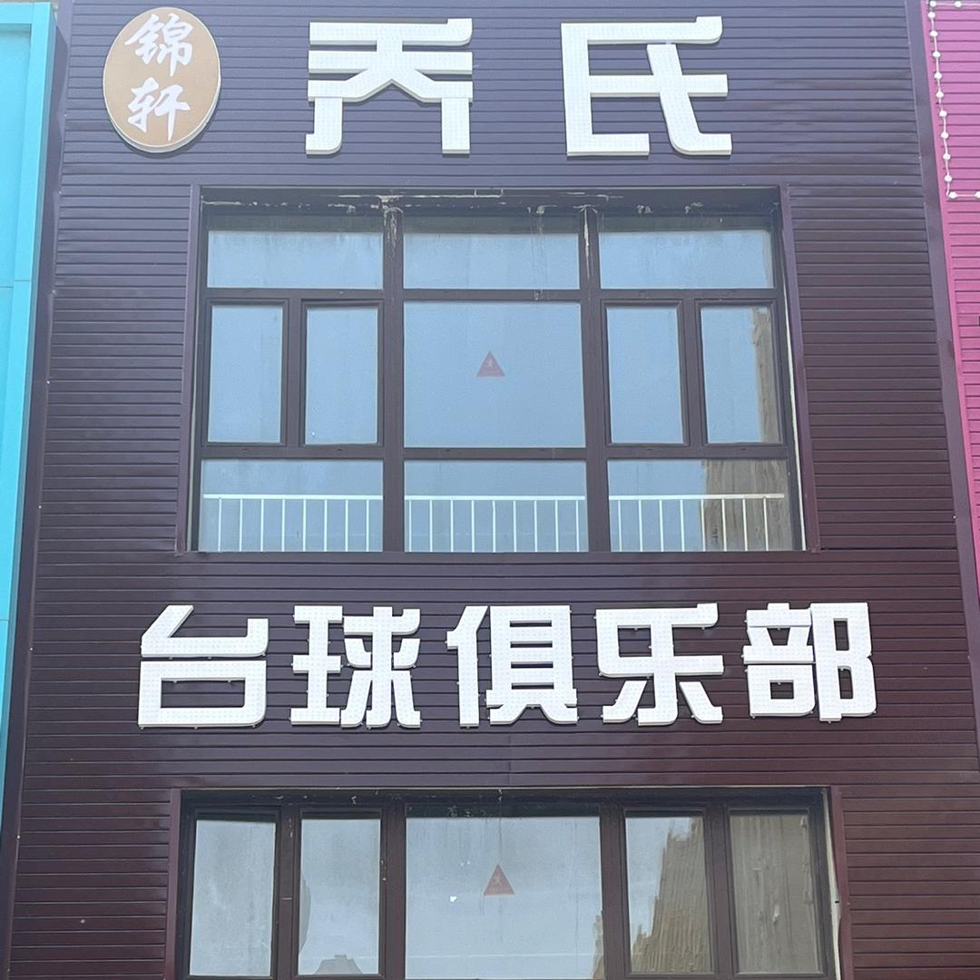 沈阳市沈北新区锦轩台球俱乐部
