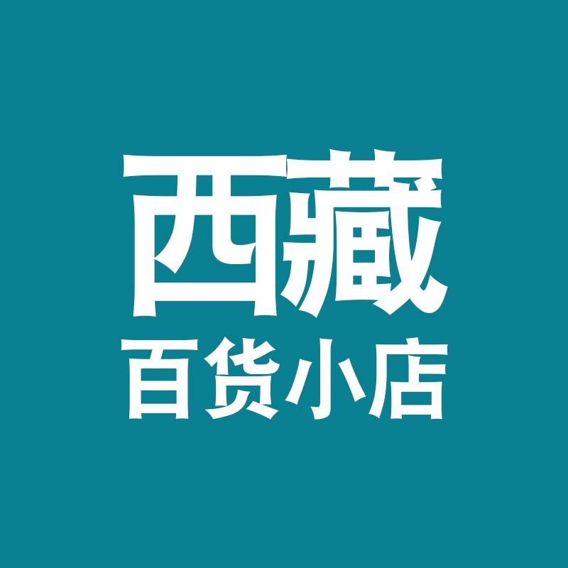 西藏百货小店