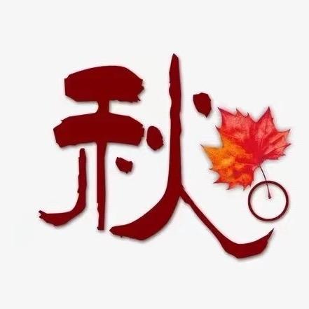 晓秋习字