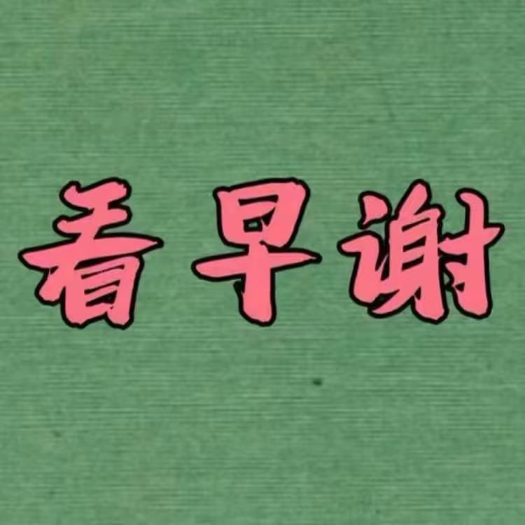 芸晴