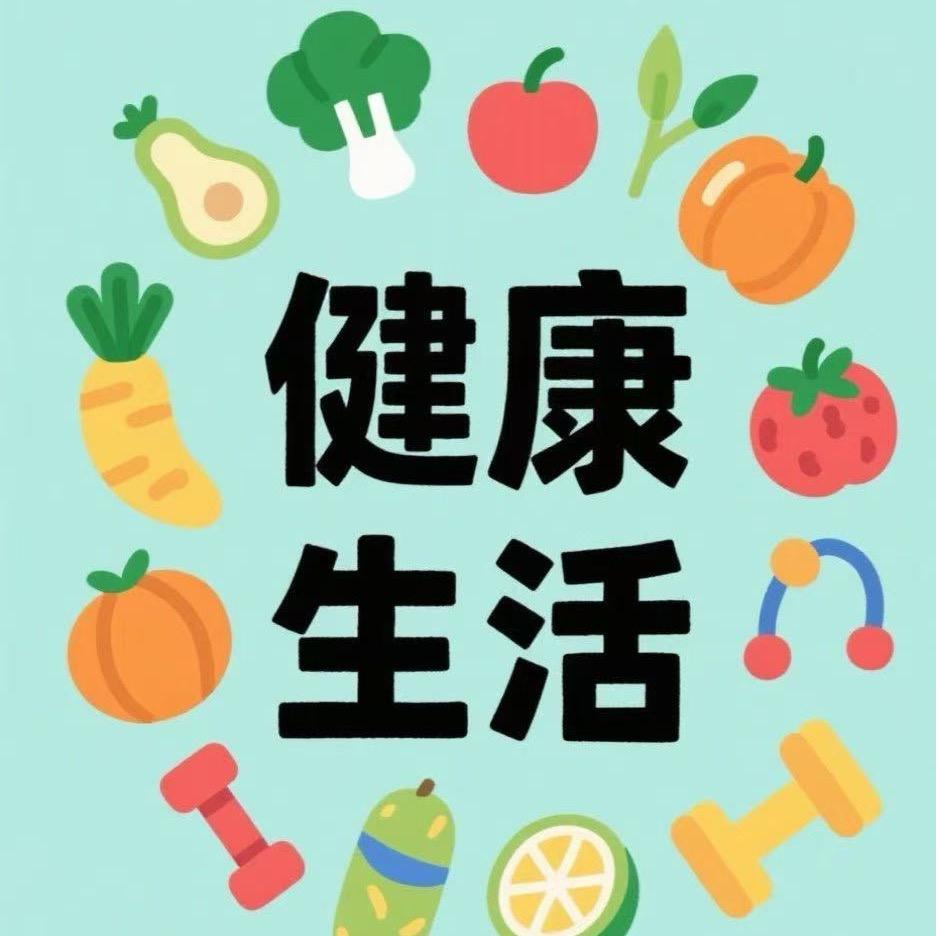 王老师健康生活