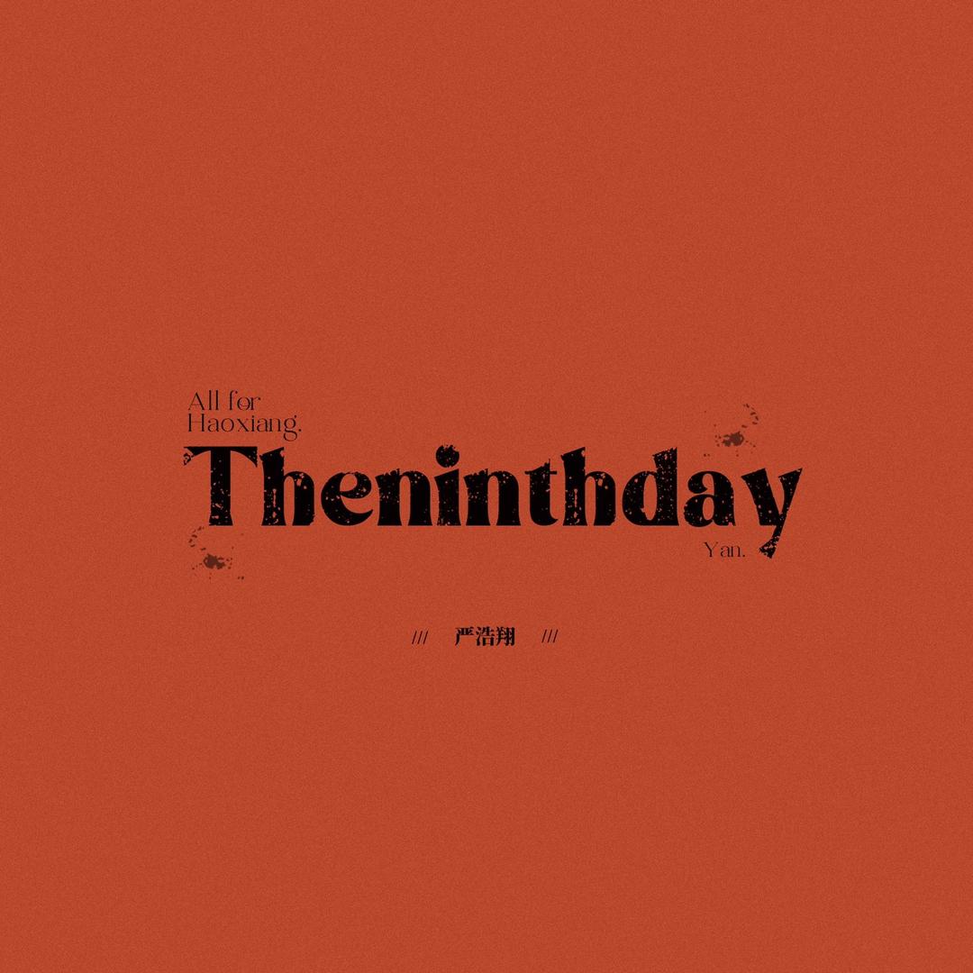 Theninthday_严浩翔