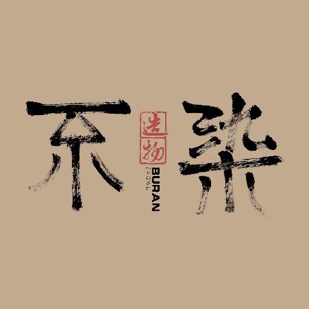 不染 造物