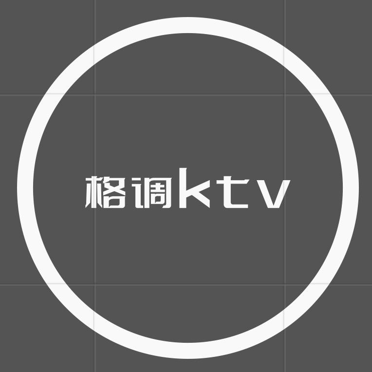 有一家叫格调的歌厅