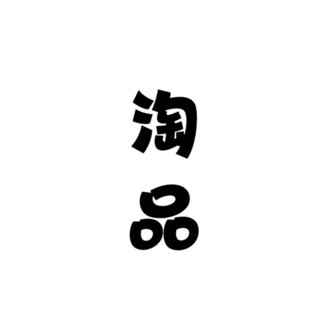 淘品优选(大牌尾货服饰)