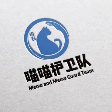 信农喵喵护卫队🐱