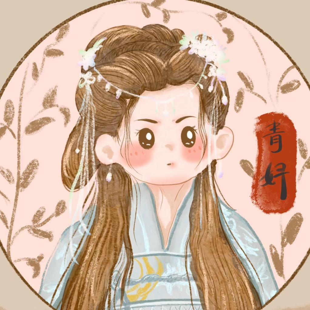 青妤