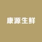 康源生鲜超市
