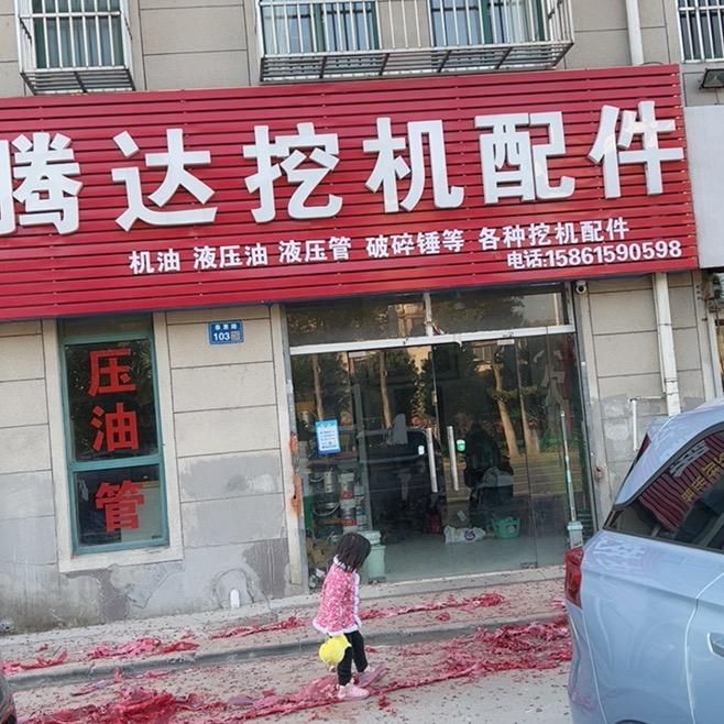 无锡腾达挖机配件部
