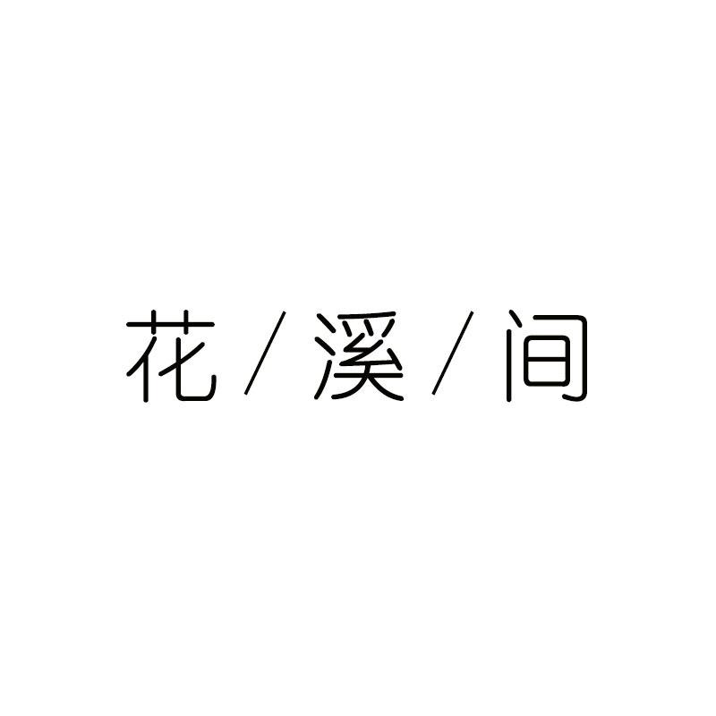 花溪间舒奥假发专卖店