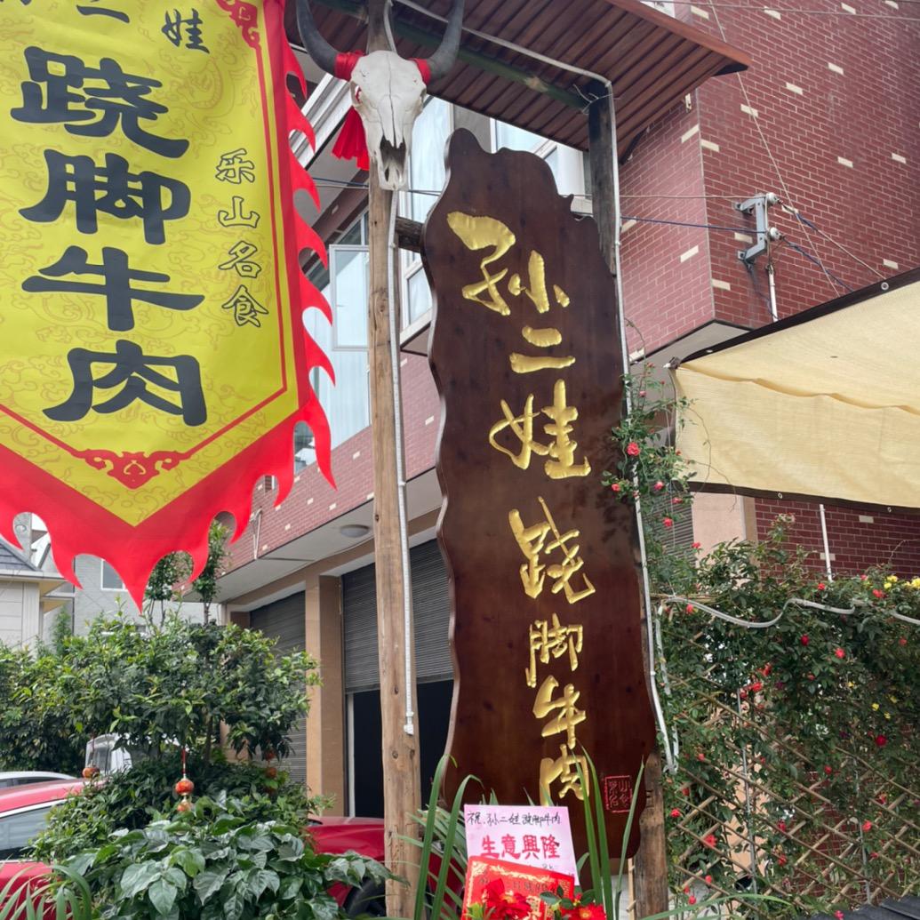 孙二娃跷脚牛肉|苏稽店(送牛大骨啃)