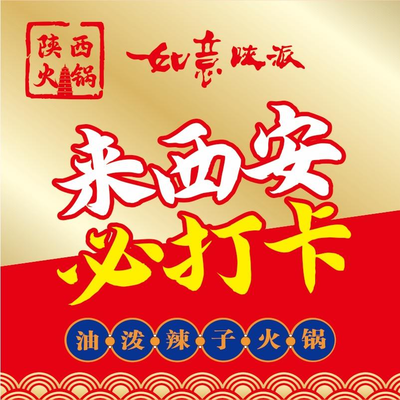如意陕派陕西火锅