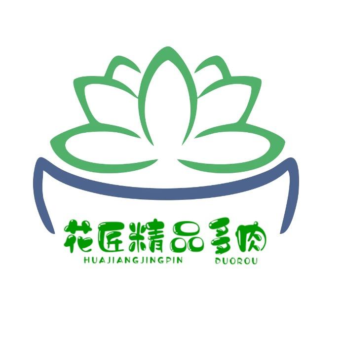 花匠精品多肉