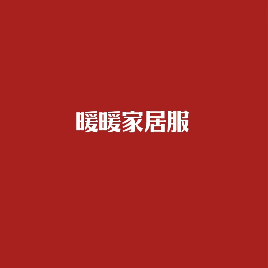 暖暖家居服