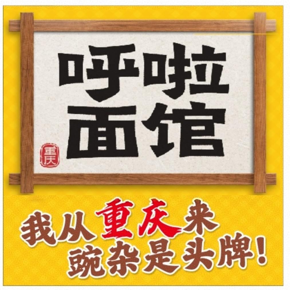 呼啦面馆(保利观潮店)官方号