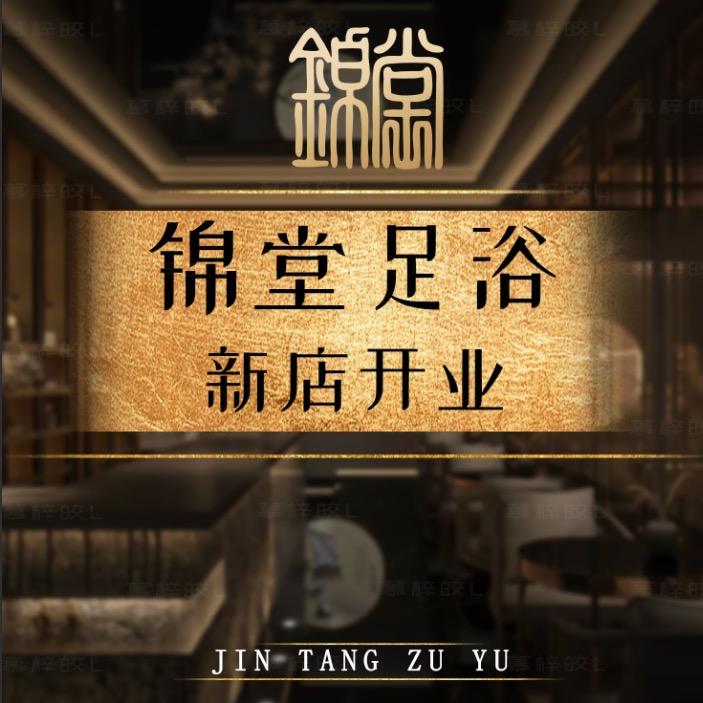 锦堂足浴荣京店