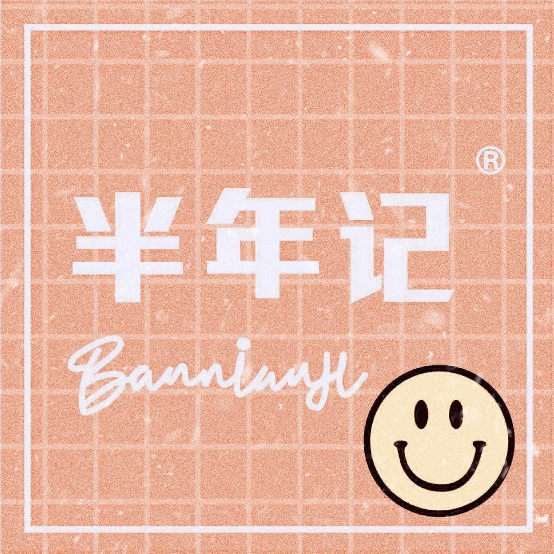 半年记辽源市源一科技有限公司内衣专卖店