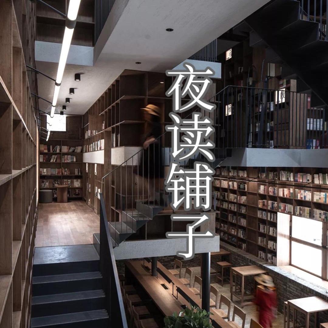 夜读铺子