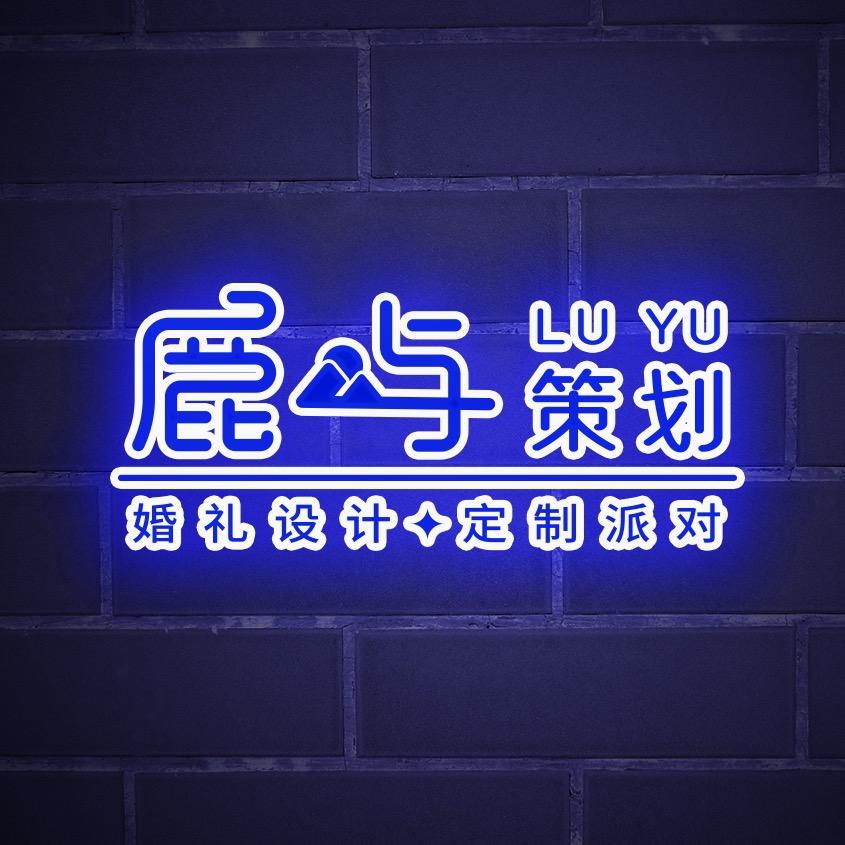 鹿屿婚礼派对策划 | 成浮