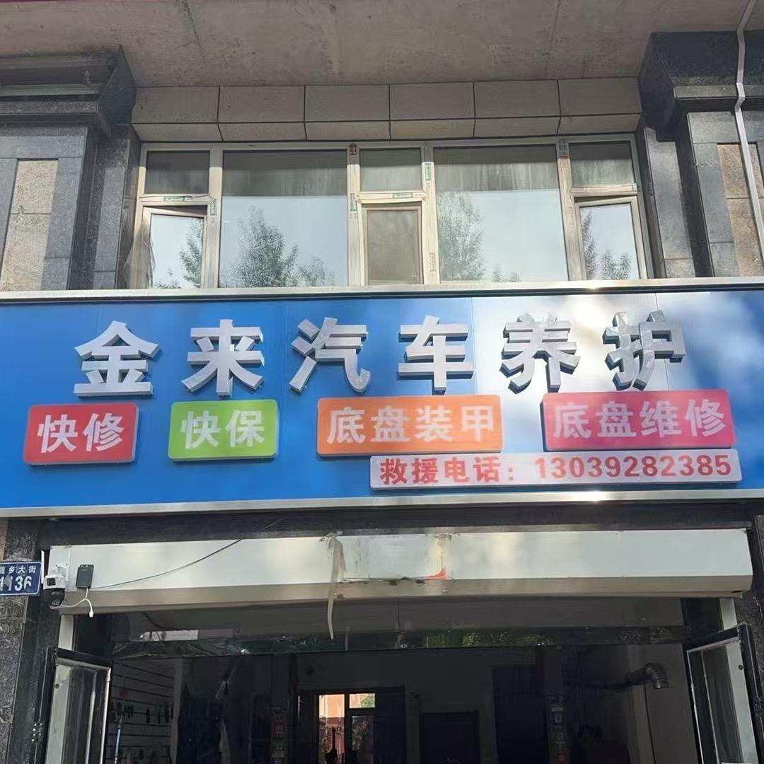 金来汽车养护