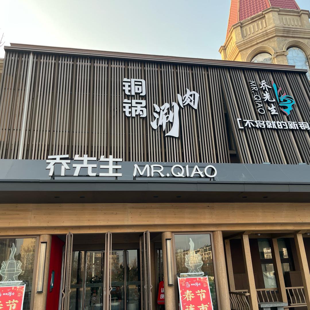 乔先生铜锅涮肉