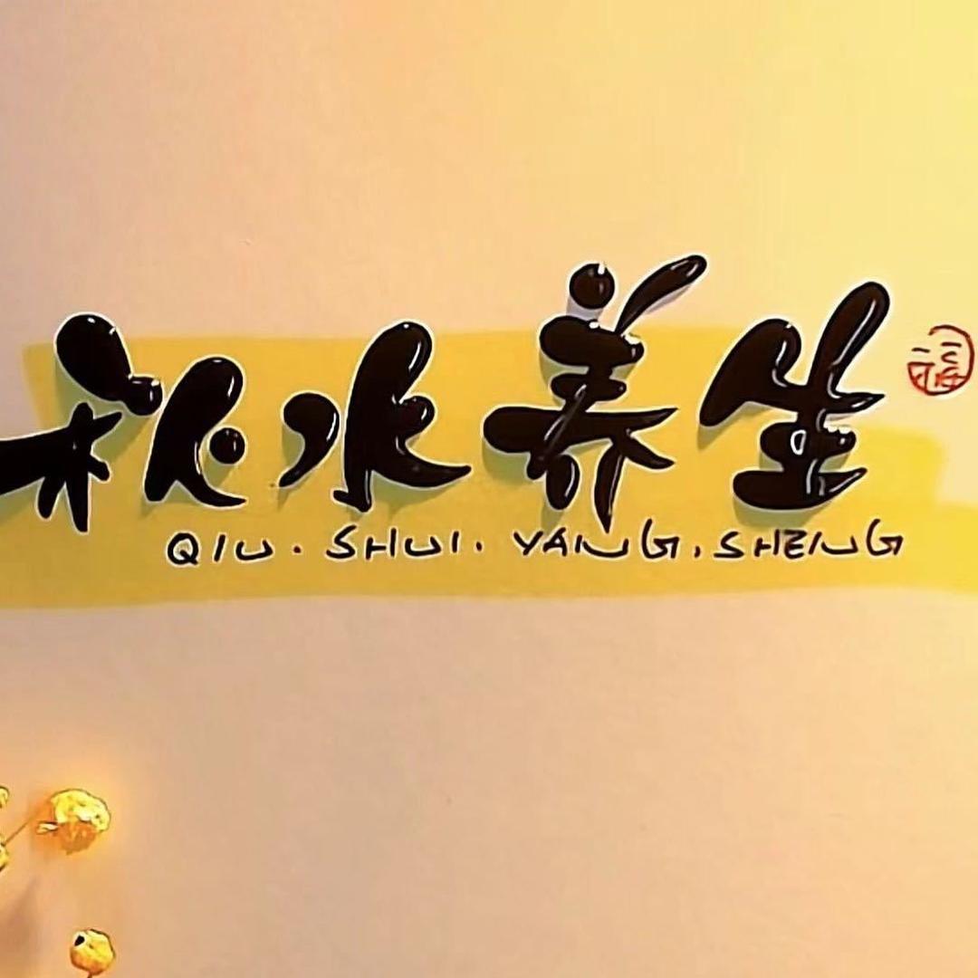 秋水养生
