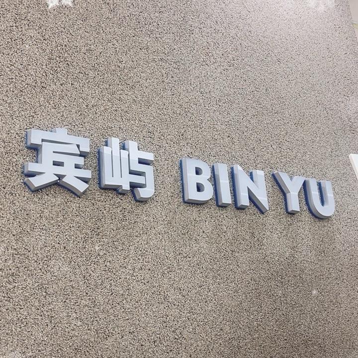 银基宾屿导火线男装