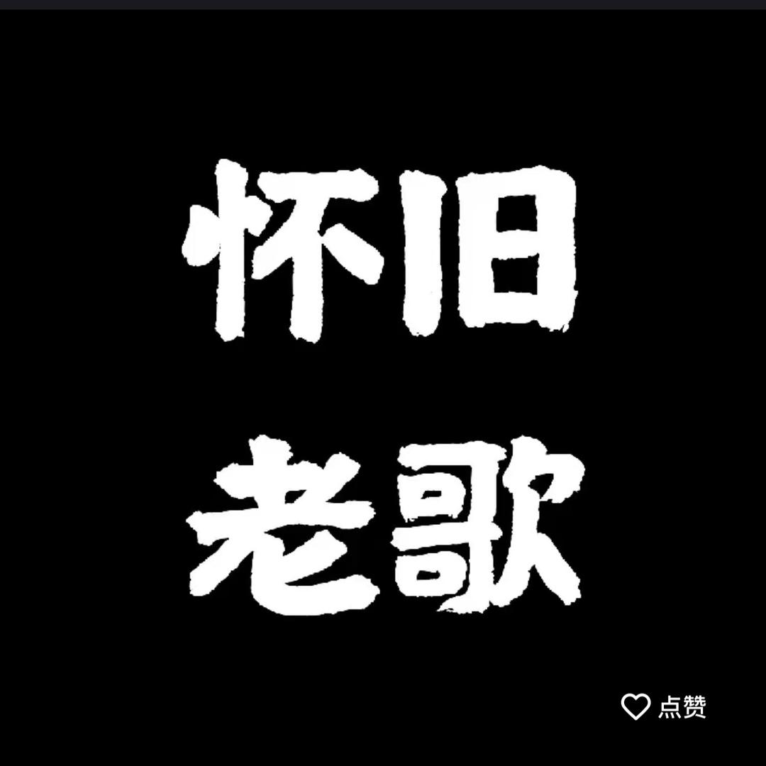 音乐