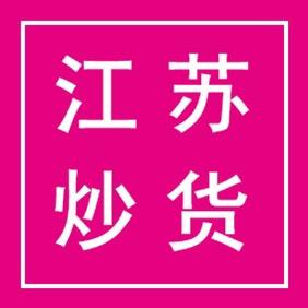 大足江苏炒货