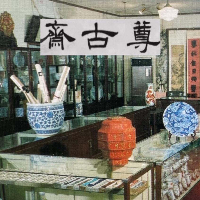 尊古斋鉴定工作室