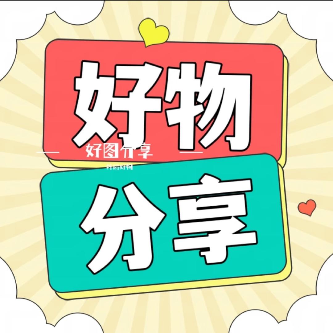 松松好物推荐
