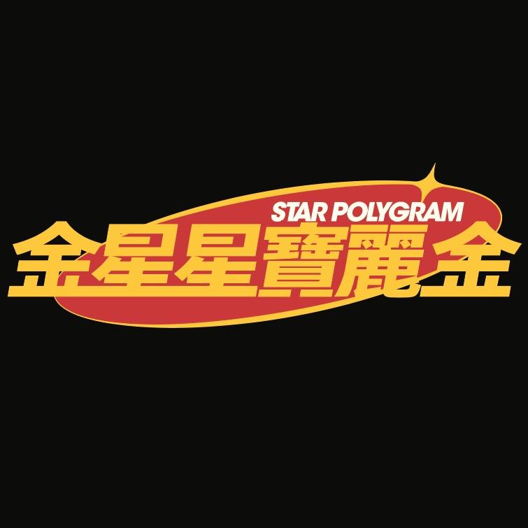 金星星宝丽金（主理人版