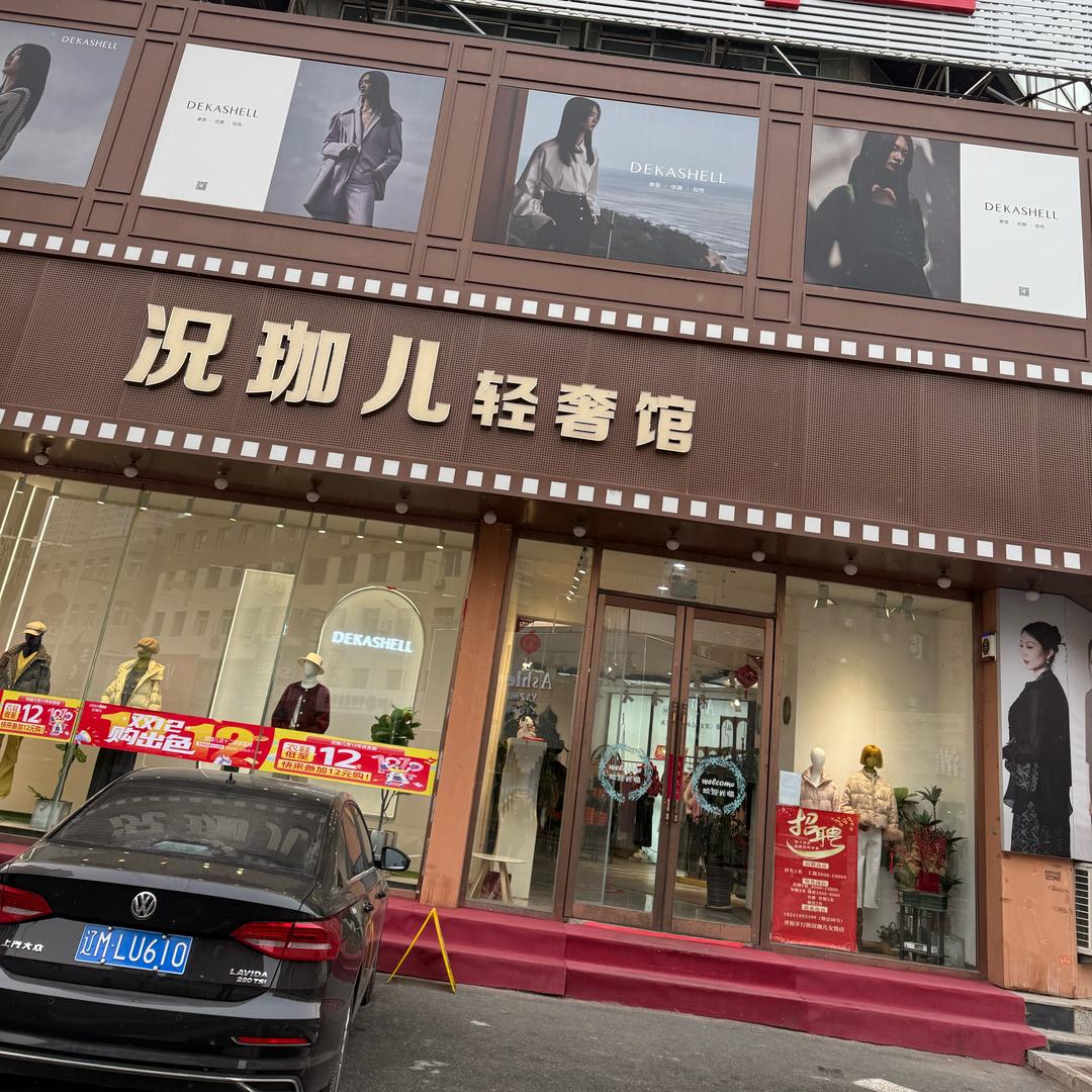 开原况珈儿服饰新店主理人➕陈列师👉罗羅