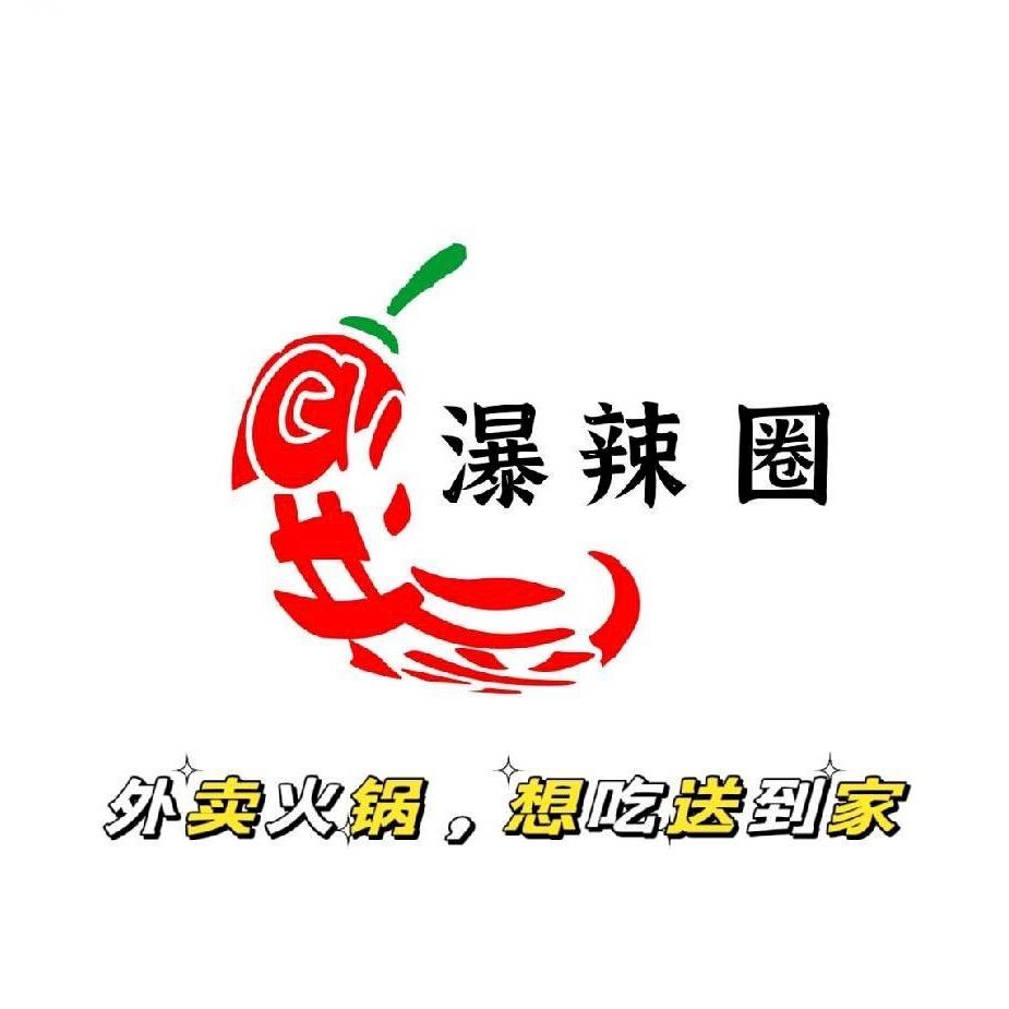 瀑辣圈外卖火锅（大河坎店）