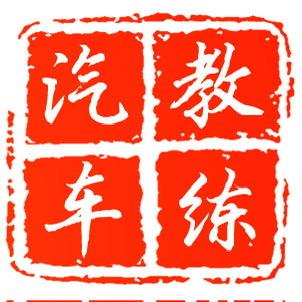 驰诚周教练【学车私聊】