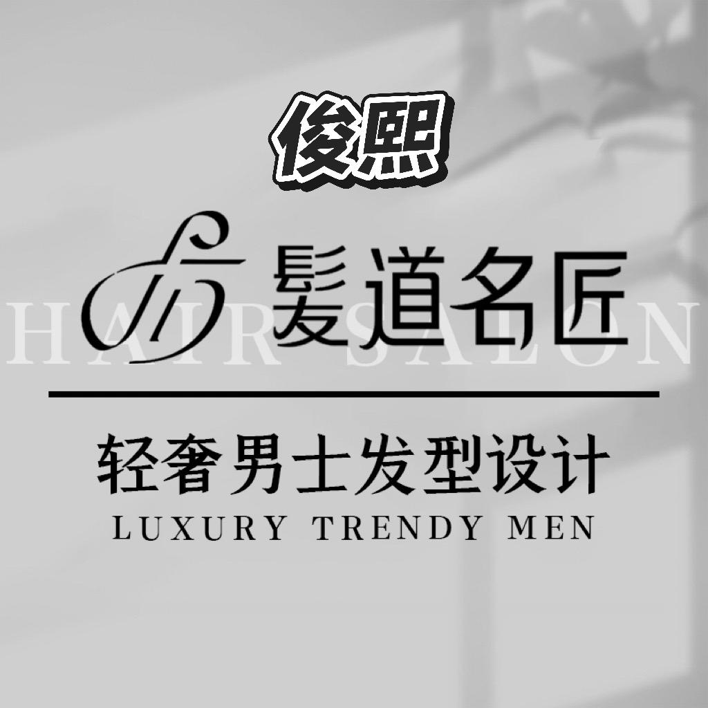 榆林髪道名匠轻奢男士发型·俊熙