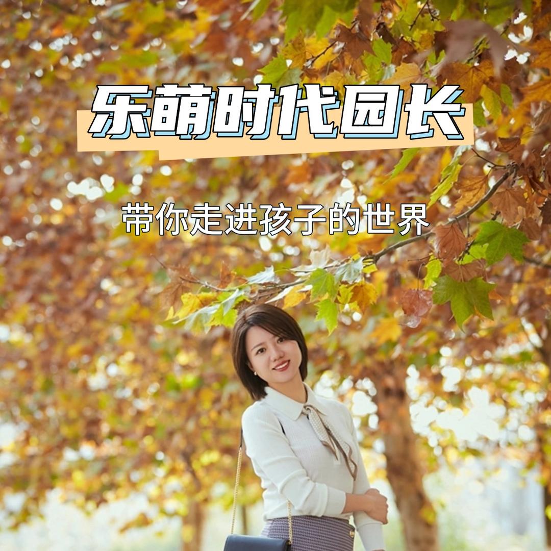 资阳乐萌时代园长妈妈