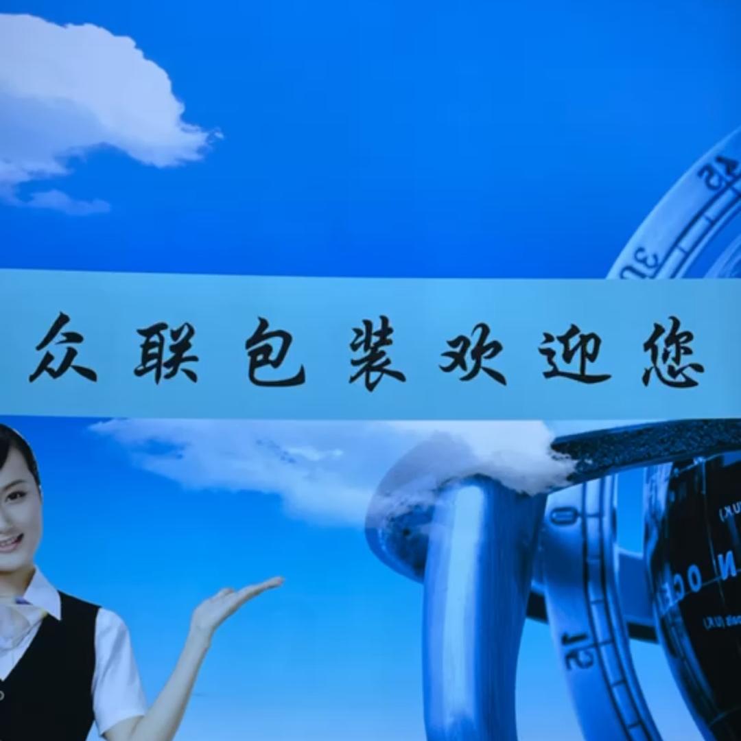 安徽众联智能包装有限公司